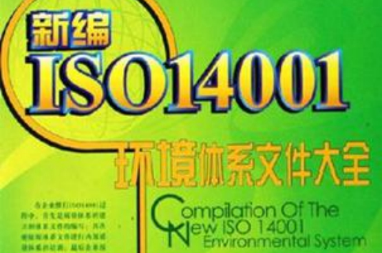 新編ISO14001標準理解與套用