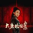 馬榮(電視劇《大唐狄公案》中的角色) 馬榮(電視劇《大唐狄公案》中的角色)