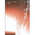 真正的馬克思 真正的馬克思