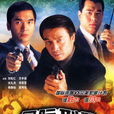 國際刑警(1997年ATV電視劇)
