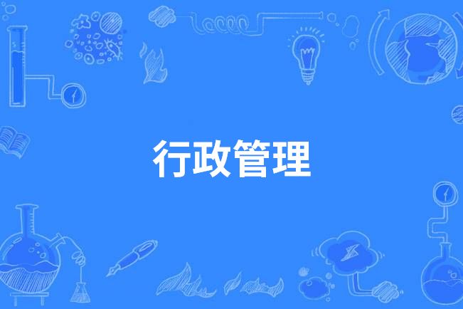 行政管理(中國高等職業教育本科專業) 行政管理(中國高等職業教育本科專業)