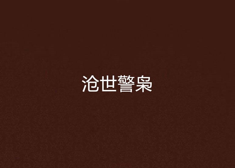 滄世警梟 滄世警梟