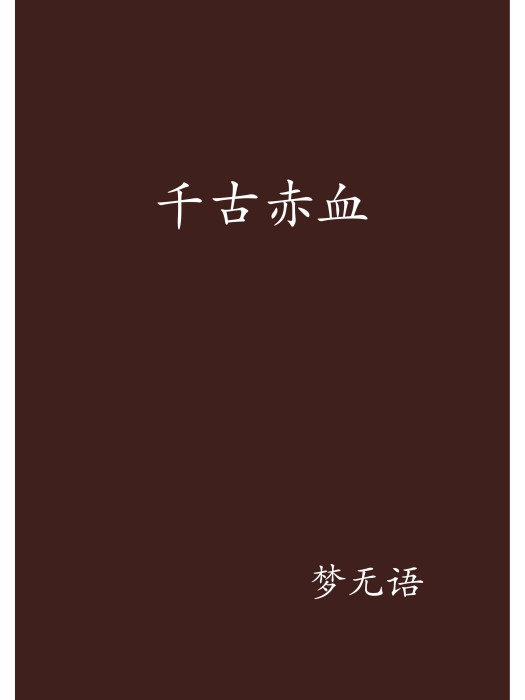 千古赤血
