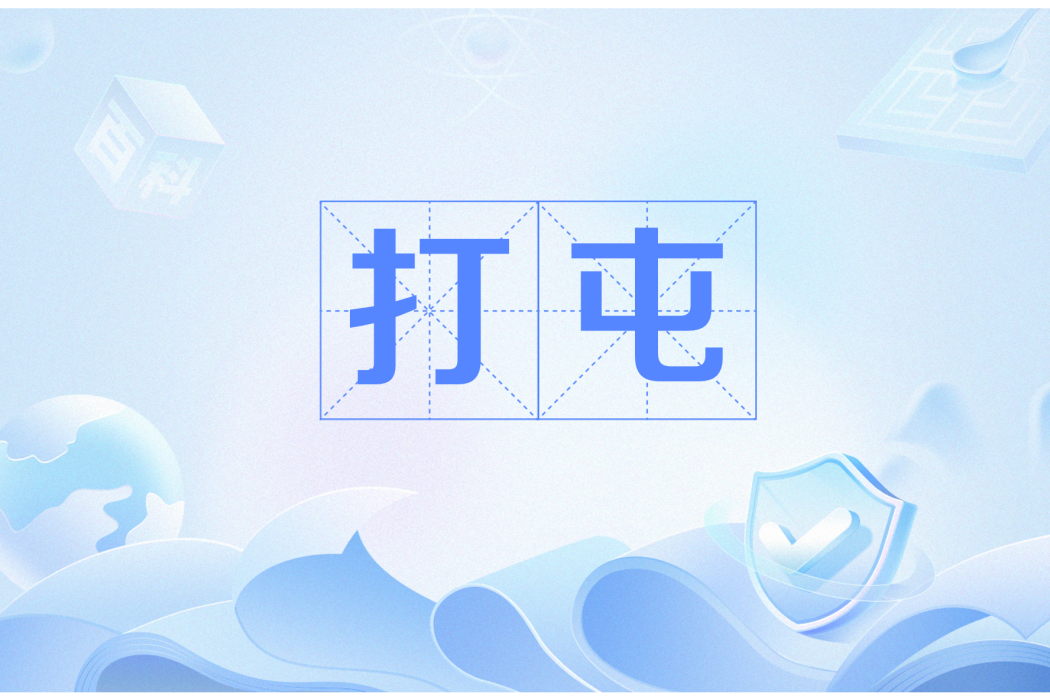 打屯 打屯