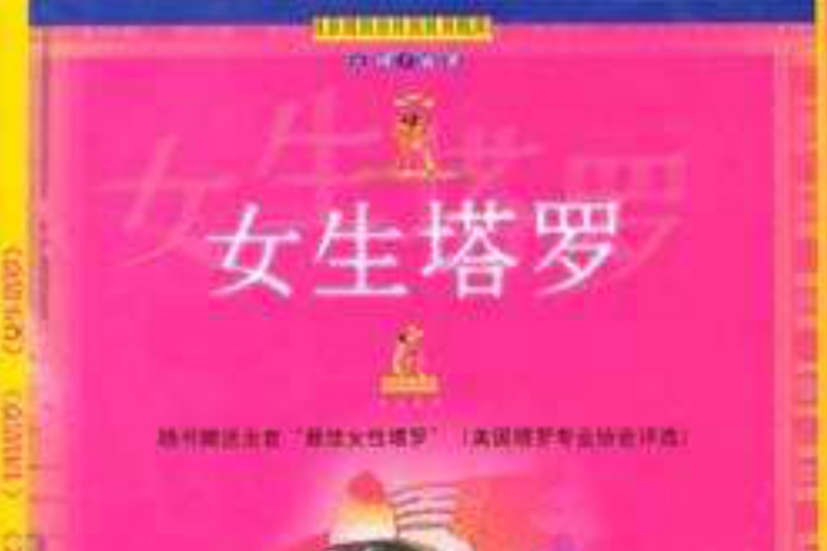 女生塔羅 女生塔羅