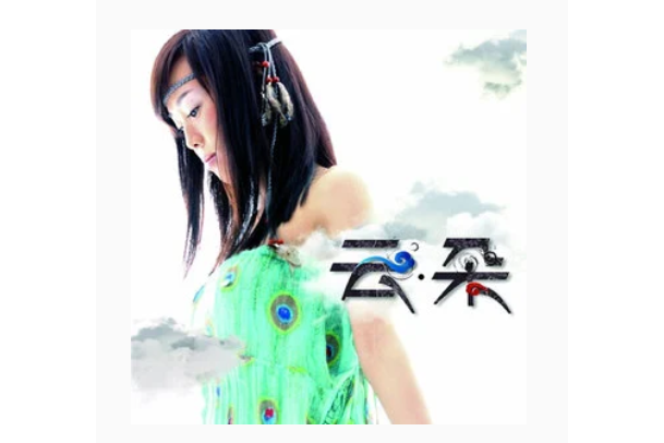 圓滿(雲朵演唱的同名專輯收錄歌曲) 圓滿(雲朵演唱的同名專輯收錄歌曲)