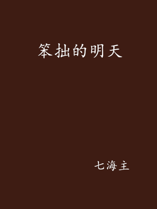 笨拙的明天 笨拙的明天