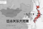 日本·關東大地震