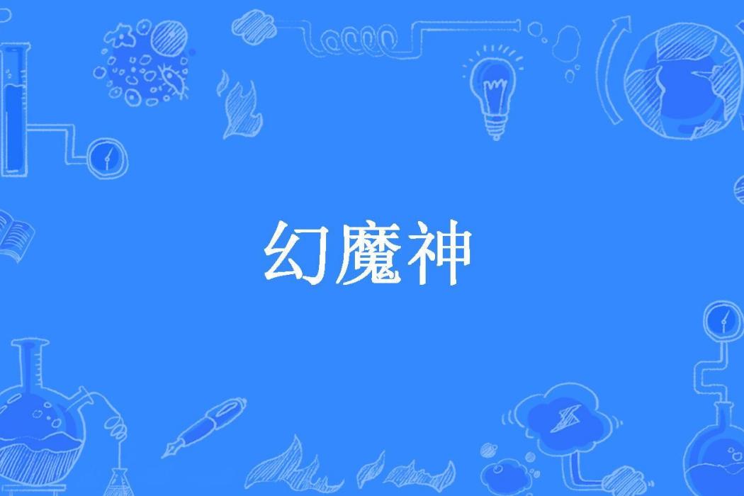 幻魔神(邪神vs邪神所著小說) 幻魔神(邪神vs邪神所著小說)