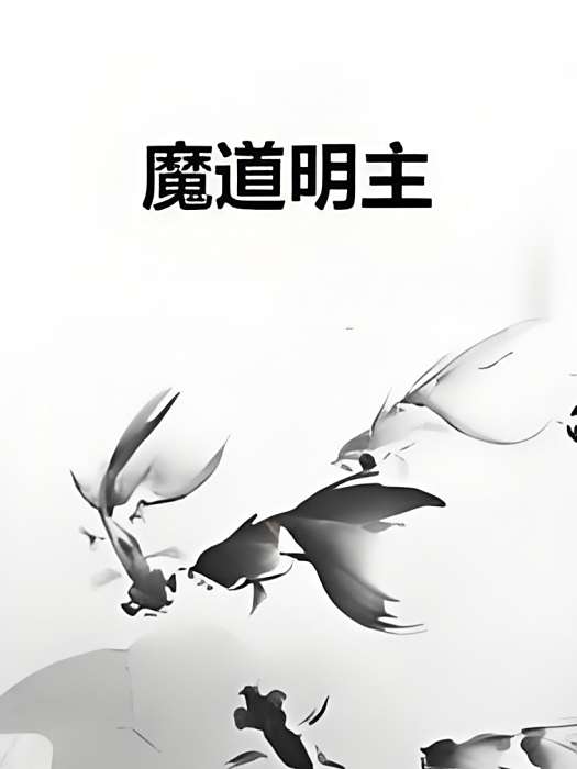 魔道明主