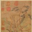觀泉圖(元代趙孟頫創作的繪畫) 觀泉圖(元代趙孟頫創作的繪畫)