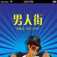 男人街 男人街