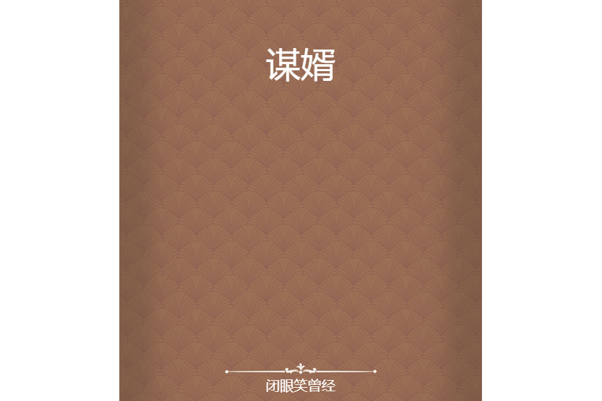 謀婿 謀婿