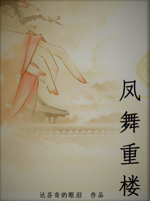 鳳舞重樓 鳳舞重樓