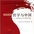 新世紀的哲學與中國：中國哲學大會
