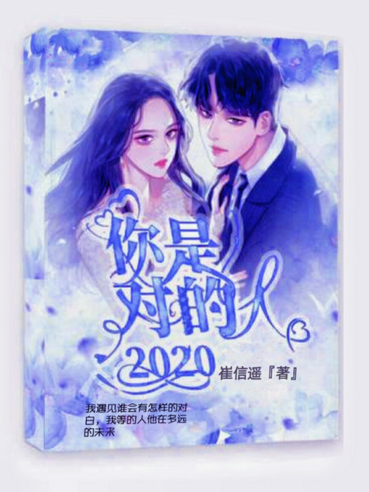 你是對的人2020 你是對的人2020