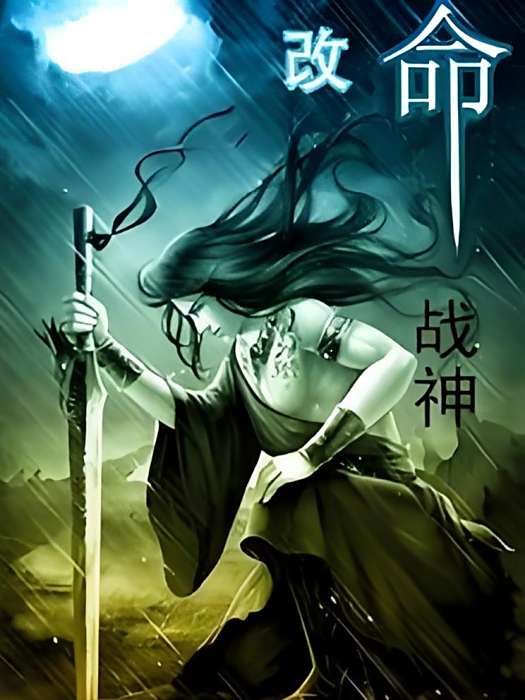 改命戰神