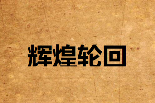 輝煌輪迴 輝煌輪迴