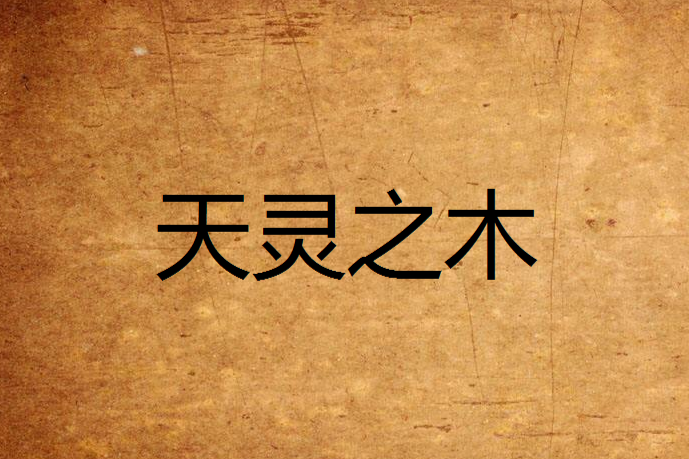 天靈之木 天靈之木