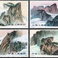 華山(1989年8月25日中國發行的郵票)