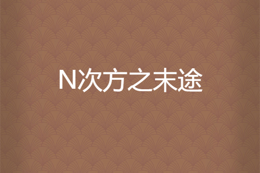 N次方之末途