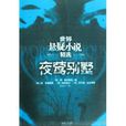 夜鶯別墅(阿加莎·克里斯蒂的小說) 夜鶯別墅(阿加莎·克里斯蒂的小說)