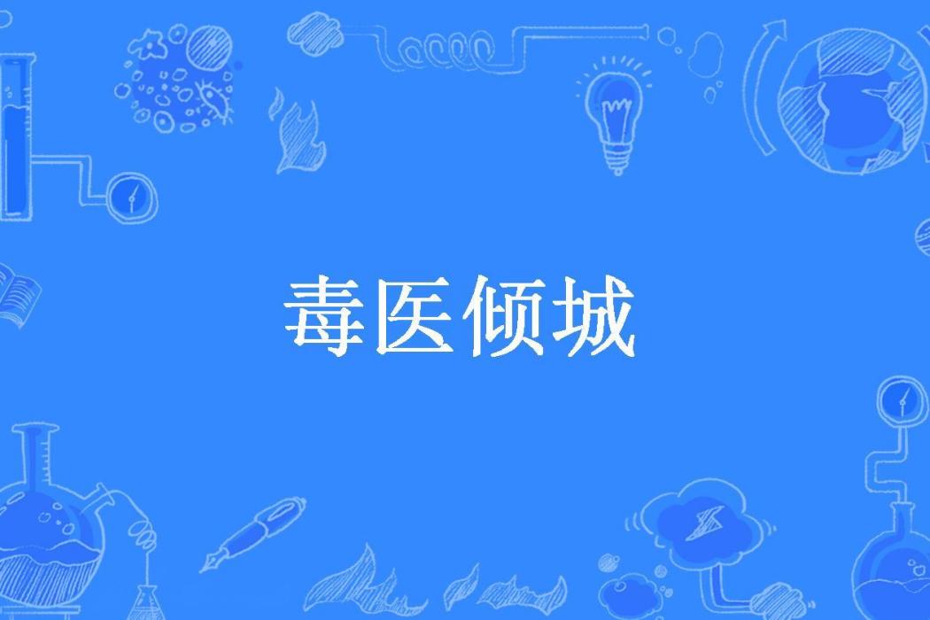 毒醫傾城(涼月所著小說) 毒醫傾城(涼月所著小說)