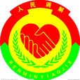 人民調解