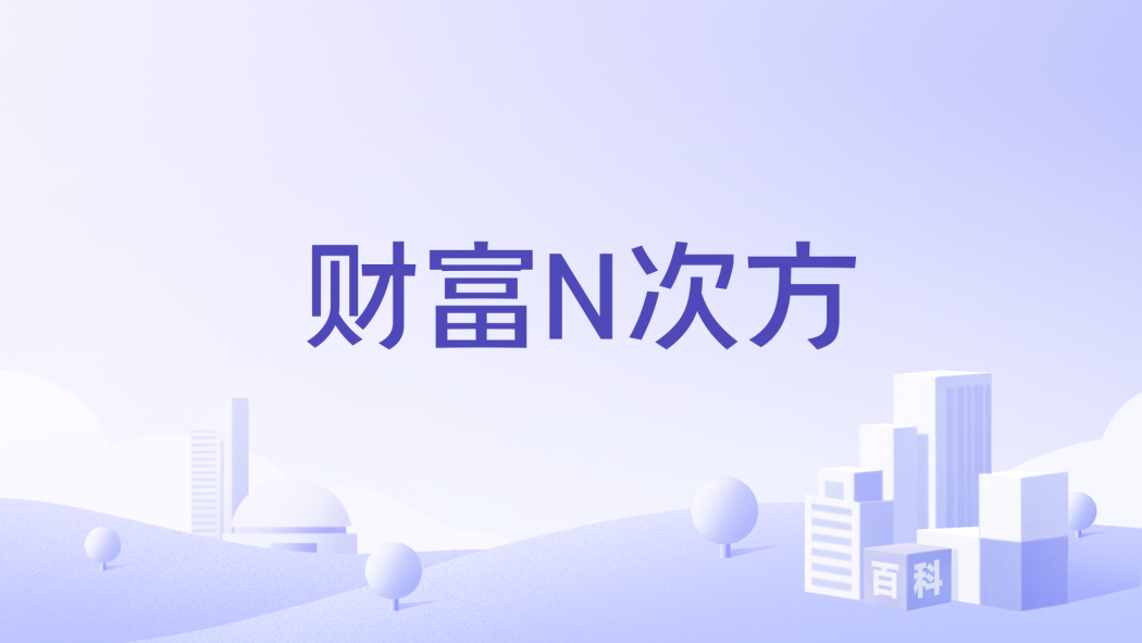 財富N次方