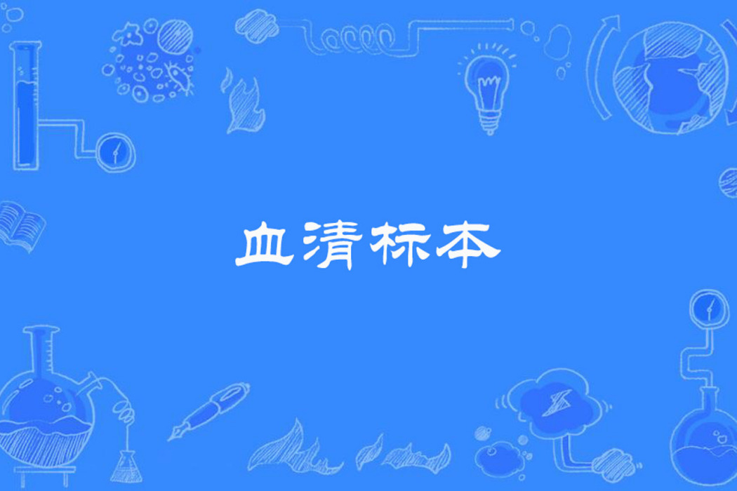 血清標本 血清標本