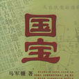 國寶(2004年馬軍驤著小說作品)