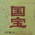 國寶(2004年馬軍驤著小說作品) 國寶(2004年馬軍驤著小說作品)