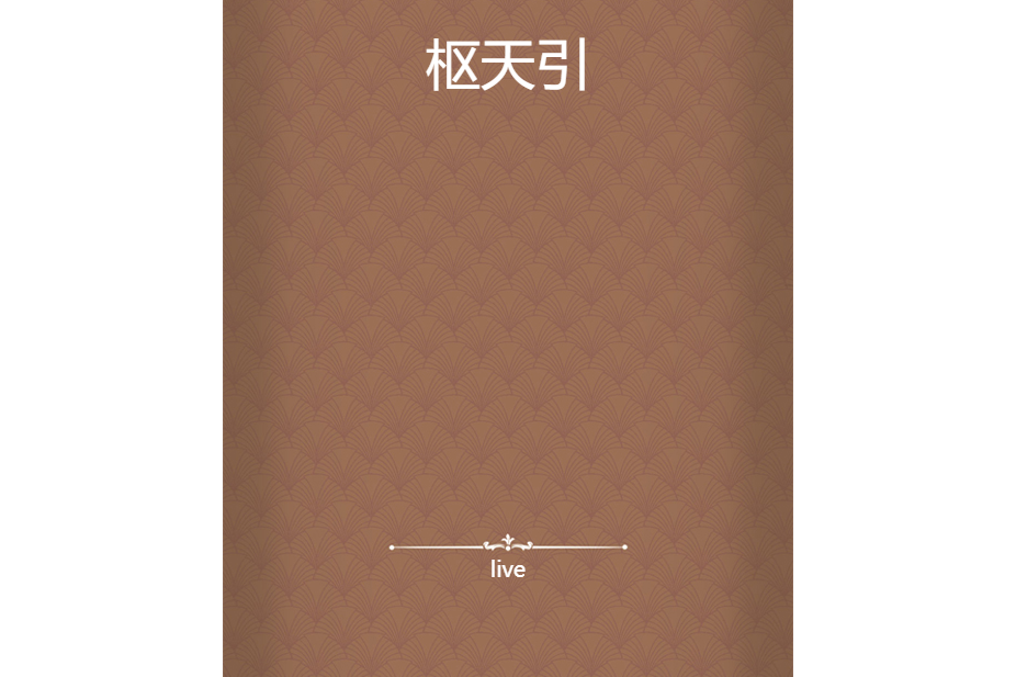 樞天引 樞天引
