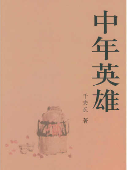 中年英雄 中年英雄