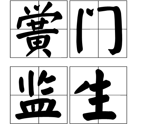 黌門監生 黌門監生