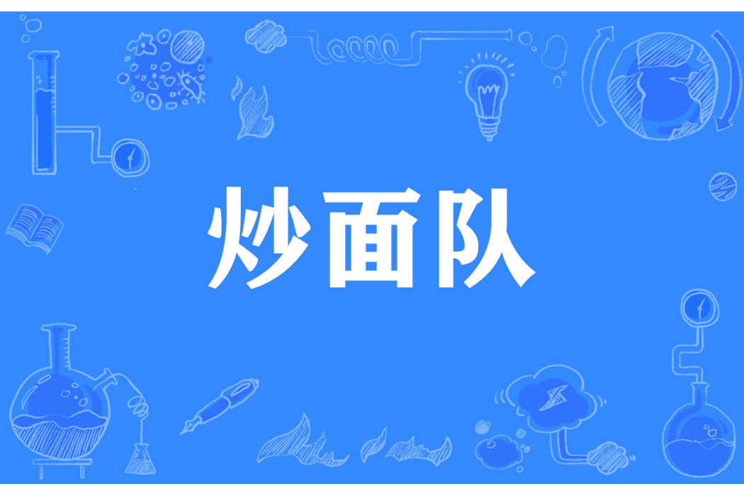 炒麵隊 炒麵隊