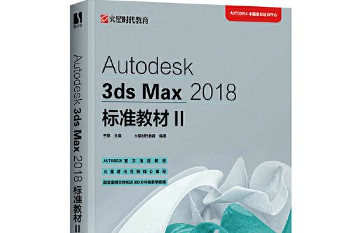 Autodesk 3ds Max 2018標準教材II Autodesk 3ds Max 2018標準教材II