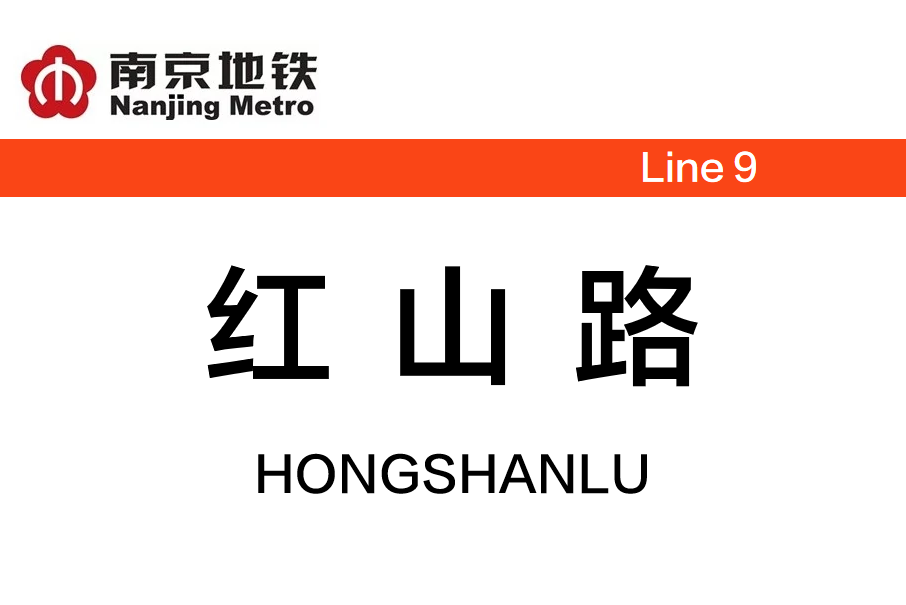 紅山路站 紅山路站