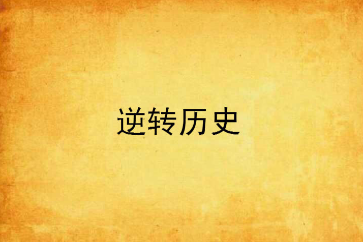 逆轉歷史 逆轉歷史