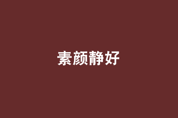 素顏靜好
