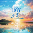 信仰之歌(吳宣儀演唱的歌曲) 信仰之歌(吳宣儀演唱的歌曲)