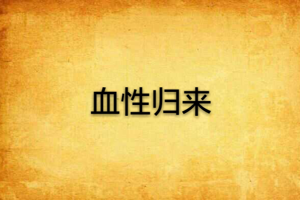 血性歸來 血性歸來