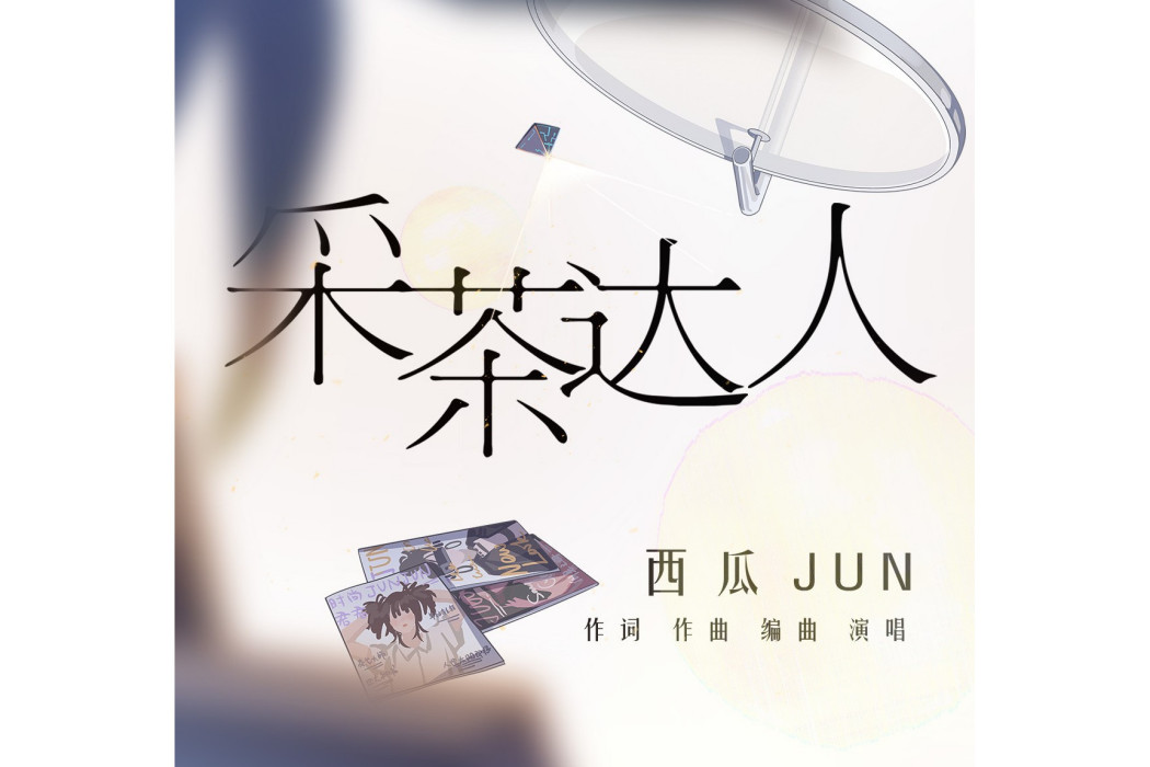 採茶達人 採茶達人