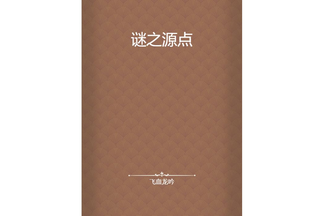 謎之源點 謎之源點