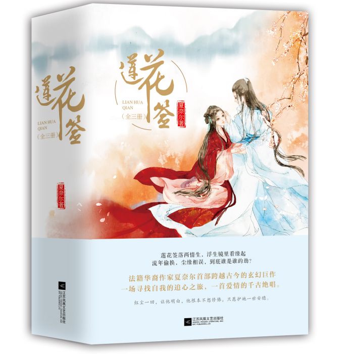 蓮花簽(2018年江蘇鳳凰文藝出版社出版的圖書) 蓮花簽(2018年江蘇鳳凰文藝出版社出版的圖書)