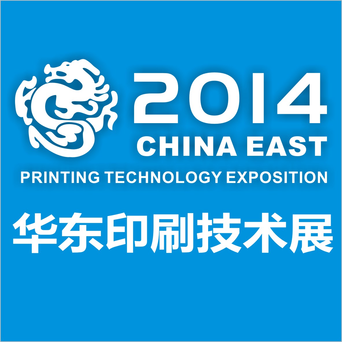 2014中國（華東）印刷技術展覽會