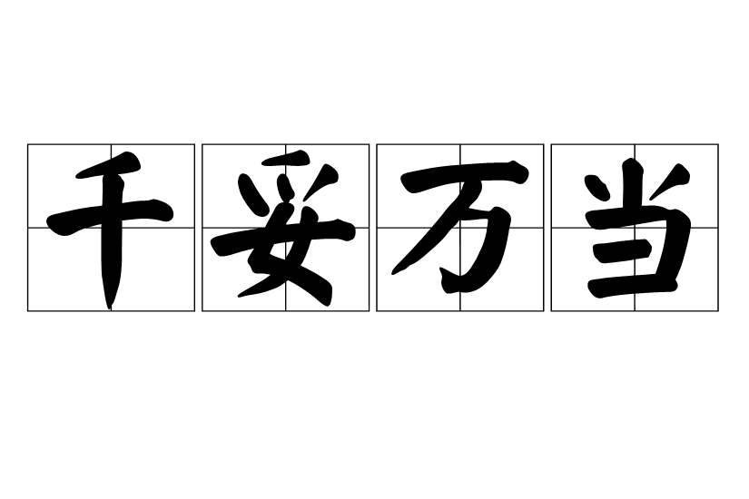 千妥萬當 千妥萬當