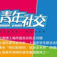 青年社交 青年社交