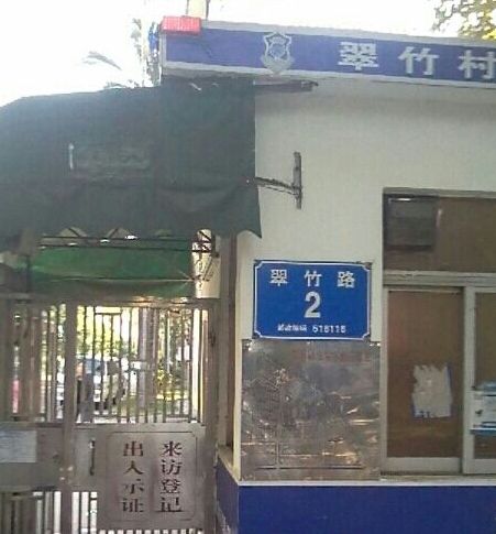 翠竹邨 翠竹邨