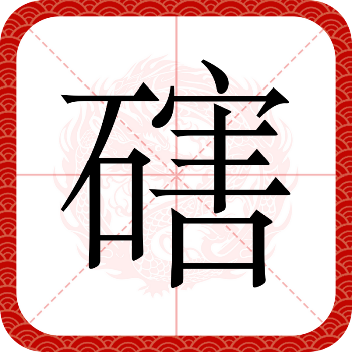 磍 磍